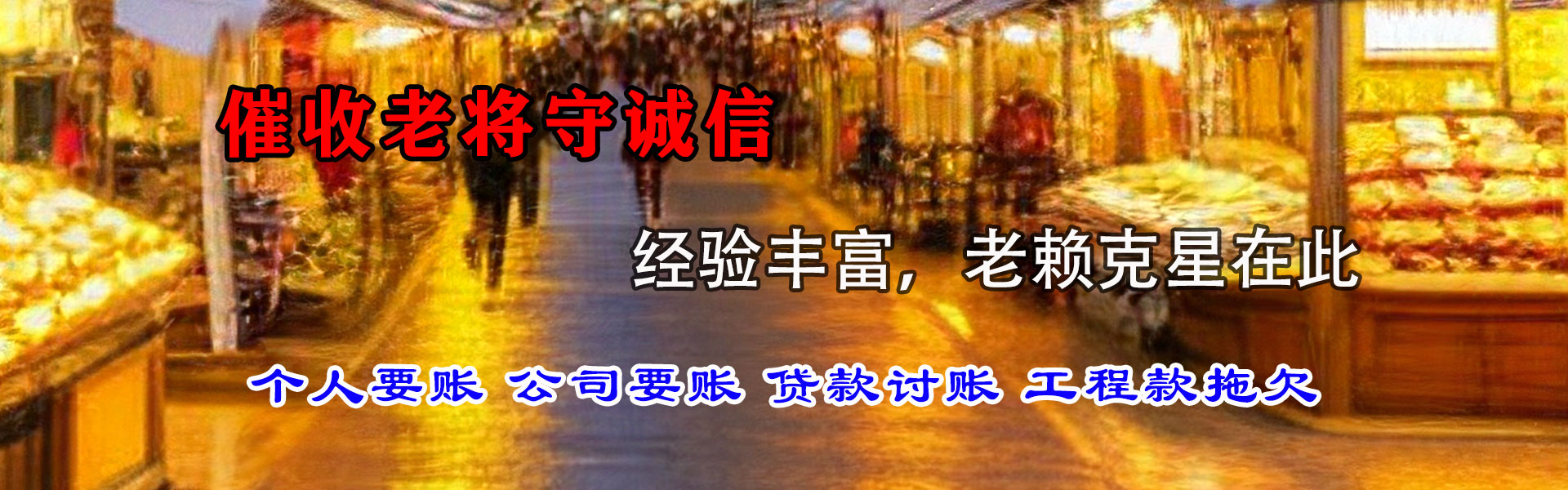 镇雄讨债公司